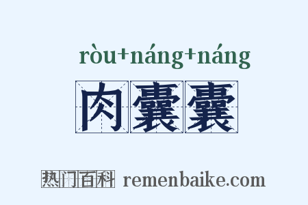 肉囊囊是什么意思的图片
